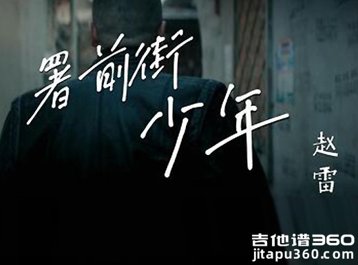 署前街少年吉他谱 赵雷《署前街少年》吉他弹唱谱 六线谱