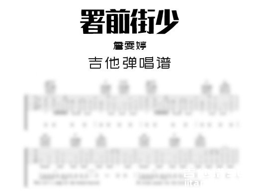 署前街少年吉他谱
