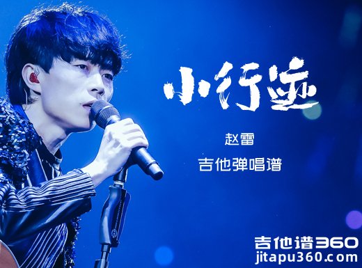 小行迹吉他谱 赵雷《小行迹》吉他弹唱谱 六线谱