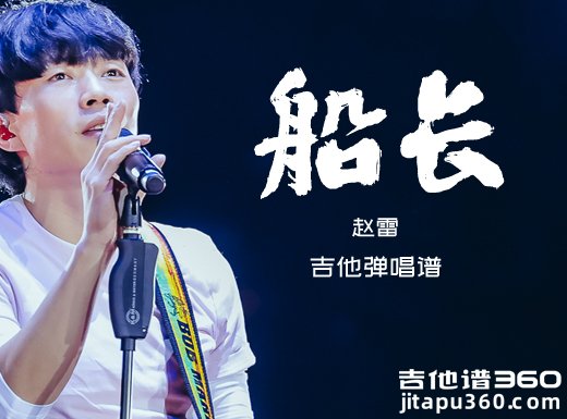 船长吉他谱 赵雷《船长》吉他弹唱谱 六线谱