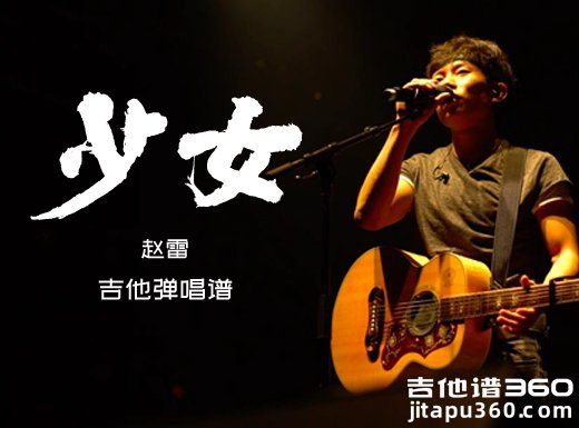 少女吉他谱 赵雷《少女》吉他弹唱谱 六线谱