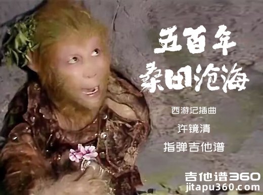 西游记插曲《五百年桑田沧海》指弹吉他谱 六线谱