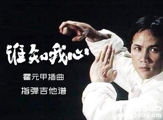 谁知我心吉他谱 霍元甲插曲《谁知我心》指弹吉他谱 六线谱