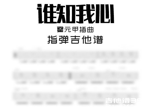 谁知我心吉他谱