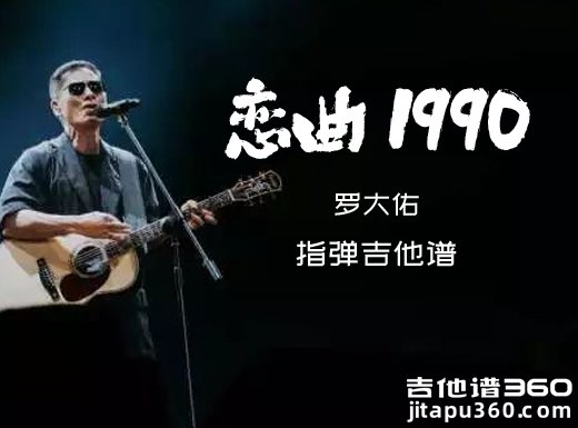 恋曲1990吉他谱 罗大佑《恋曲1990》指弹吉他谱 六线谱