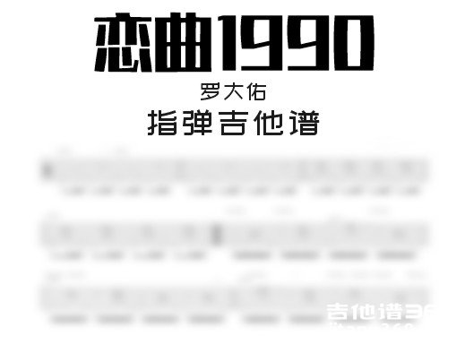 恋曲1990吉他谱