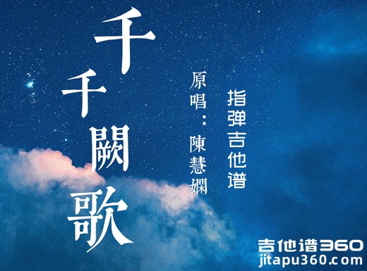 千千阙歌吉他谱 陈慧娴《千千阙歌》指弹吉他谱 六线谱
