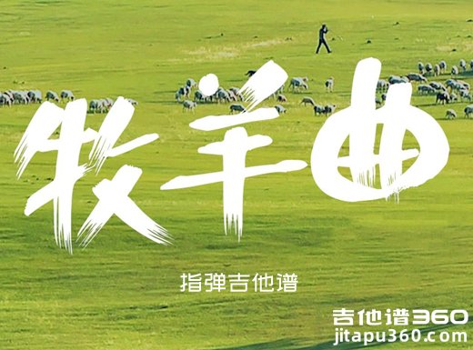 牧羊曲吉他谱 王立平《牧羊曲》指弹吉他谱 六线谱