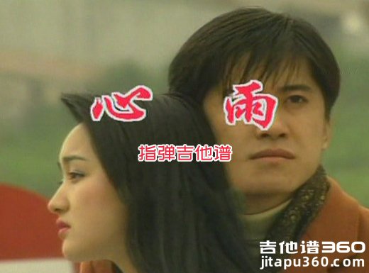 心雨吉他谱 杨钰莹/毛宁《心雨》指弹吉他谱 六线谱