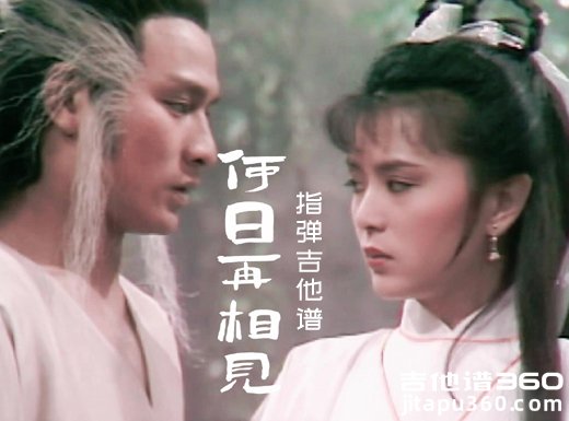 电视剧《神雕侠侣》主题曲《何日再相见》指弹吉他谱 六线谱