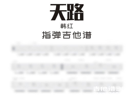 天路独奏谱