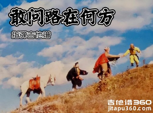 敢问路在何方独奏谱  西游记《敢问路在何方》指弹吉他谱 六线