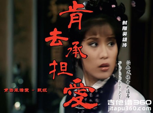 敢去承担爱《肯去承担爱》指弹吉他谱 六线谱