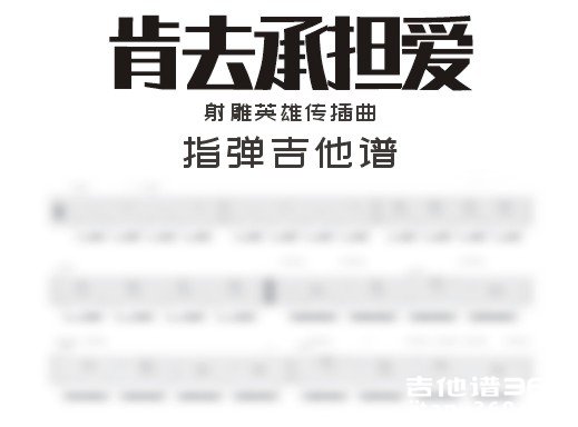 肯去承担爱指弹谱