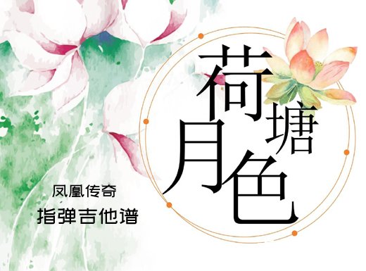 荷塘月色独奏谱 凤凰传奇《荷塘月色》指弹吉他谱 六线谱