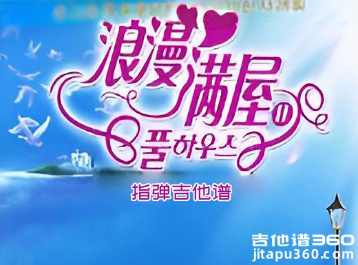 韩剧《浪漫满屋》主题曲《命运》指弹吉他谱 独奏谱 六线谱
