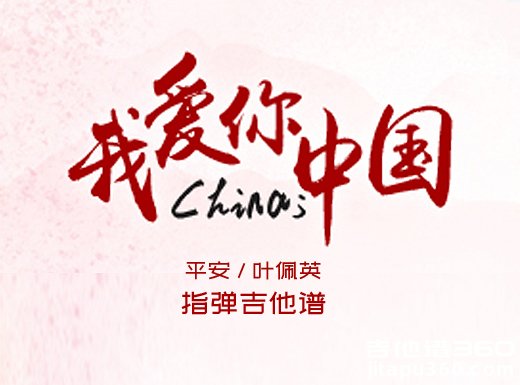 平安/叶佩英《我爱你中国》指弹吉他谱 独奏谱 六线谱