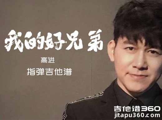 高进《我的好兄弟》指弹吉他谱 六线谱