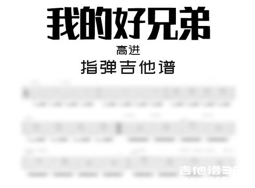 我的好兄弟独奏谱
