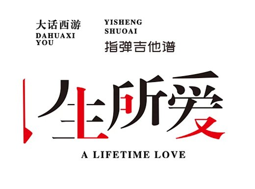 大话西游卢冠延《一生所爱》指弹吉他谱 独奏谱 六线谱
