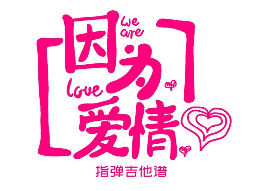 因为爱情独奏谱 陈奕迅王菲《因为爱情》指弹吉他谱 六线谱