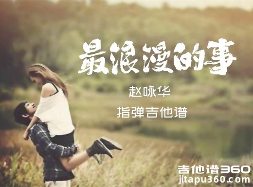 赵咏华《最浪漫的事》指弹吉他谱 六线谱