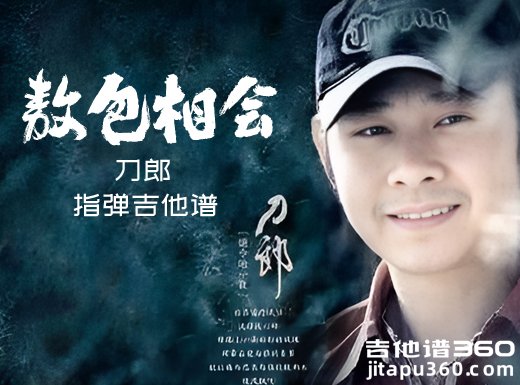 敖包相会独奏谱 刀郎《敖包相会》指弹吉他谱 六线谱