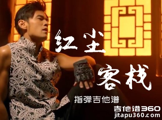 红尘客栈独奏谱 周杰伦《红尘客栈》指弹吉他谱 六线谱