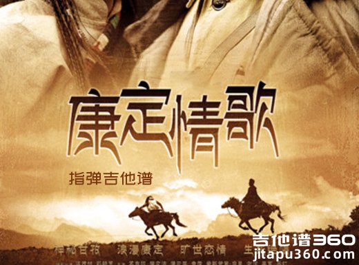 经典民族歌曲《康定情歌》指弹吉他谱 独奏谱 六线谱