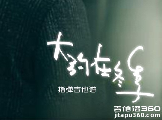 大约在冬季独奏谱 齐秦《大约在冬季》指弹吉他谱 六线谱