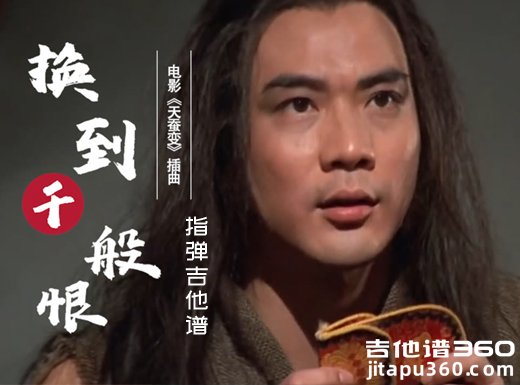 电视剧《天蚕变》插曲《换到千般恨》指弹吉他谱 独奏谱 六线