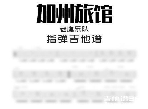 加州旅馆独奏谱