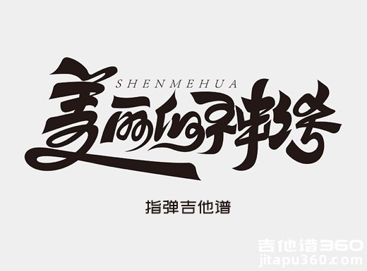 孙楠韩红《美丽的神话》指弹吉他谱 独奏谱 六线谱