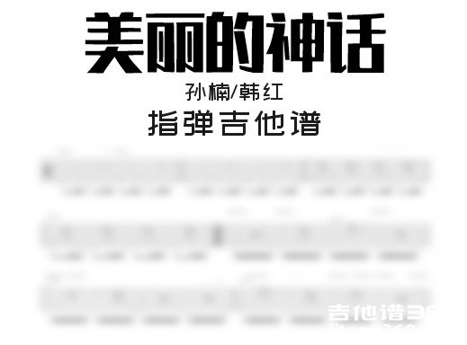 孙楠韩红《美丽的神话》指弹吉他谱
