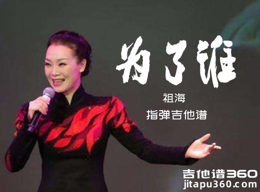 为了谁独奏谱 祖海《为了谁》指弹吉他谱 六线谱