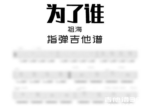 为了谁独奏谱