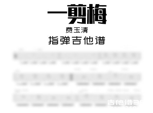 一剪梅独奏谱