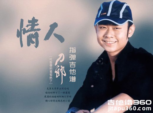 情人独奏谱 刀郎《情人》指弹吉他谱 六线谱