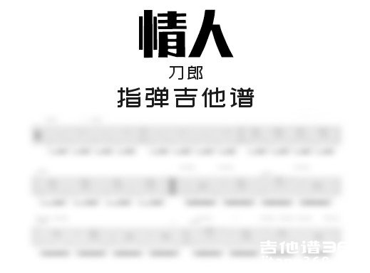 情人独奏谱