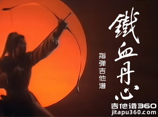 双吉他《铁血丹心》指弹吉他谱 独奏谱 六线谱