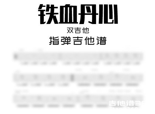 铁血丹心吉他谱