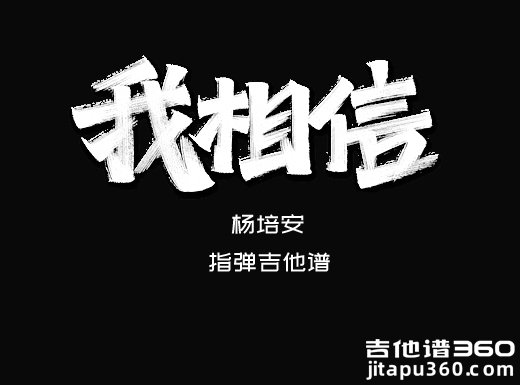 我相信独奏谱 杨培安《我相信》指弹吉他谱 六线谱
