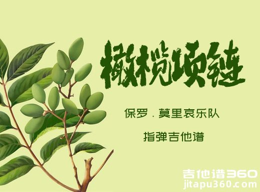 保罗.莫里哀乐队《橄榄项链》指弹吉他谱 独奏谱 六线谱