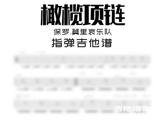 橄榄项链指弹吉他谱