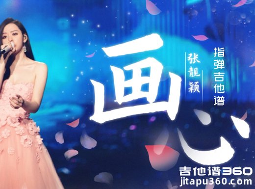 画心独奏谱 张靓颖《画心》指弹吉他谱 六线谱