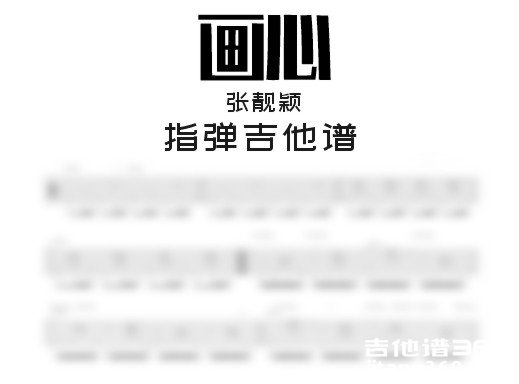 画心独奏谱