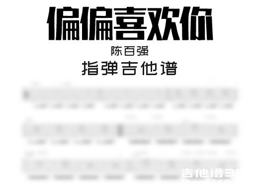 偏偏喜欢你独奏谱
