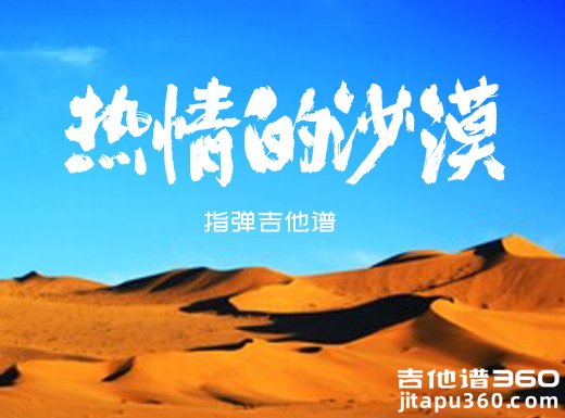热情的沙漠独奏谱 庾澄庆《热情的沙漠》指弹吉他谱 六线谱