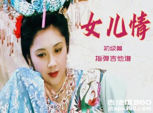 女儿情独奏谱 西游记《女儿情》初级指弹吉他谱 六线谱
