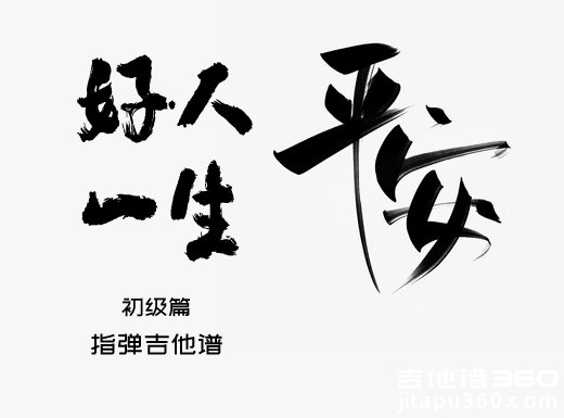 李娜《好人一生平安》指弹吉他谱 独奏谱 六线谱